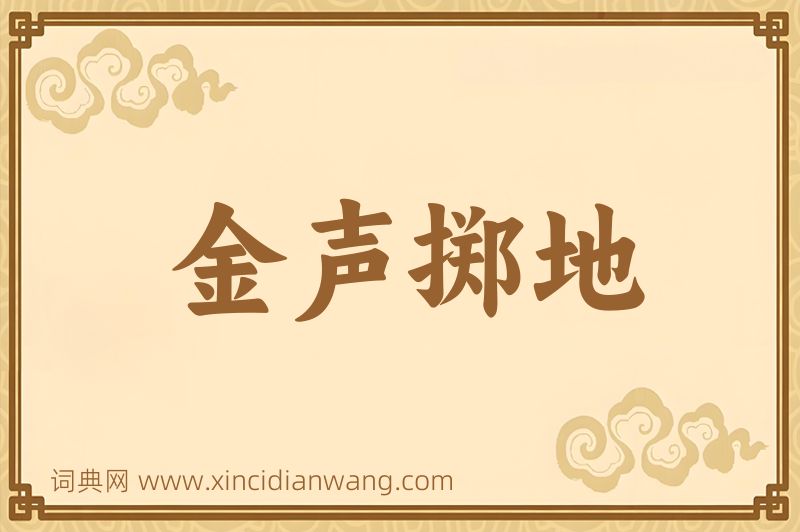 成语金声掷地图片