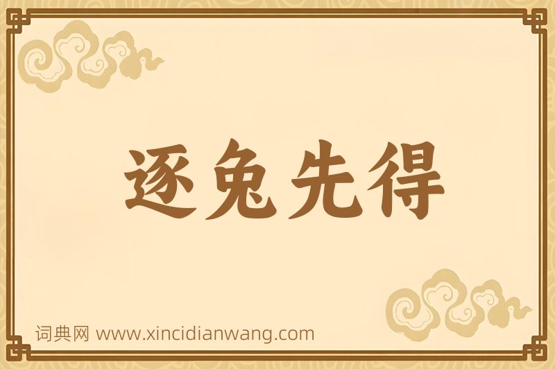 成语逐兔先得图片