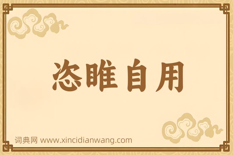 成语恣睢自用图片