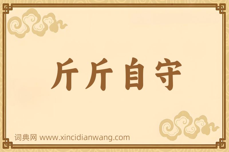 成语斤斤自守图片