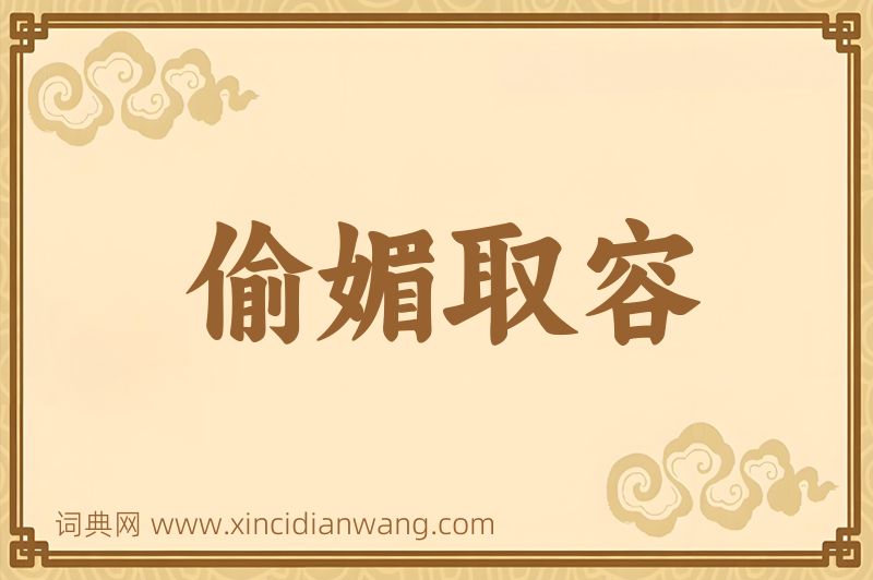 成语偷媚取容图片