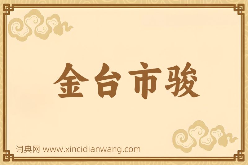 成语金台市骏图片