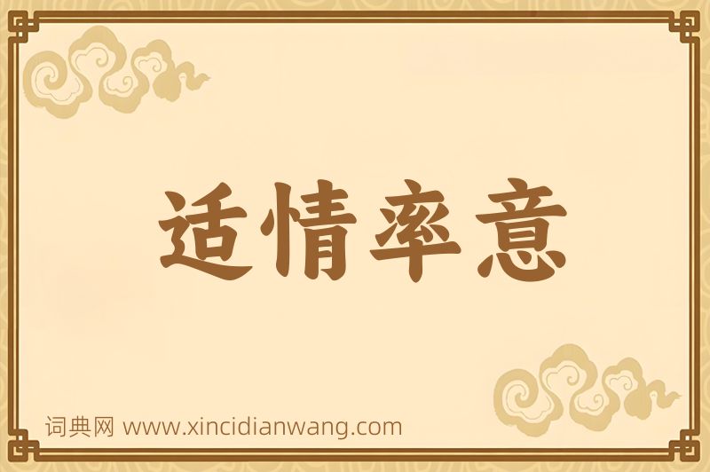 成语适情率意图片