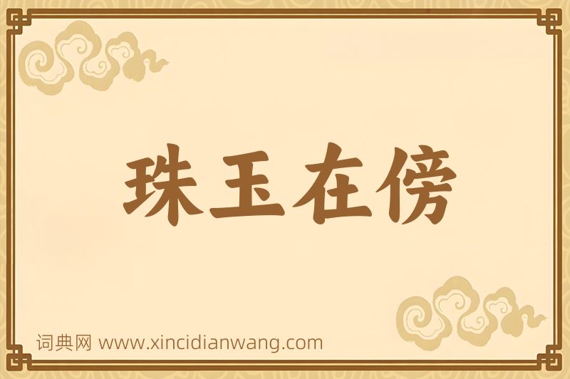成语珠玉在傍图片