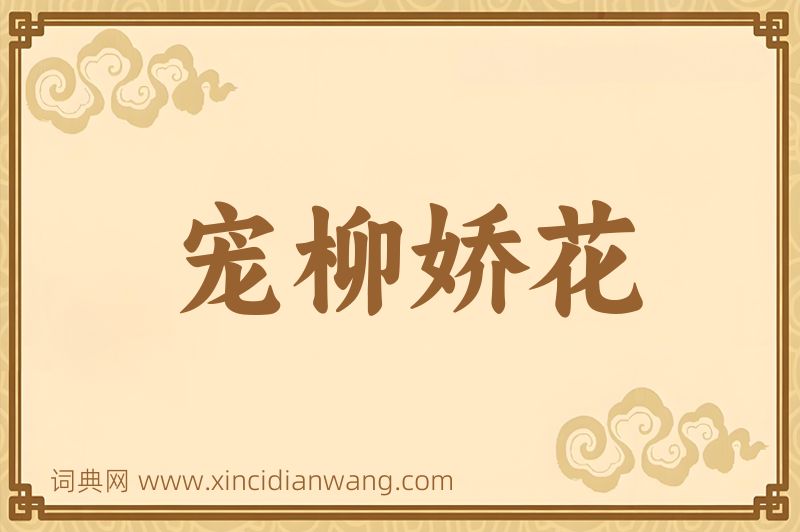 成语宠柳娇花图片