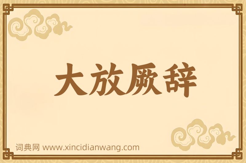 成语大放厥辞图片