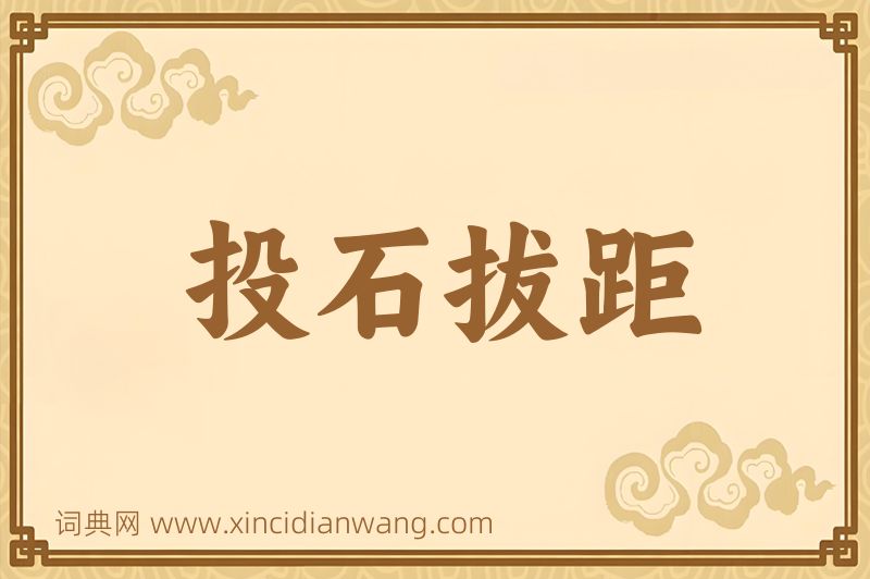 成语投石拔距图片