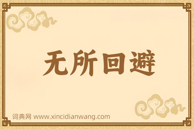 成语无所回避图片