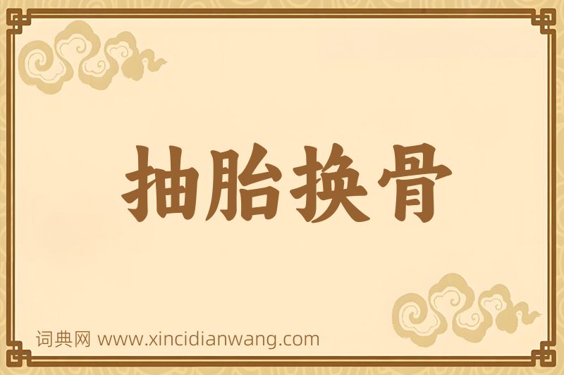 成语抽胎换骨图片