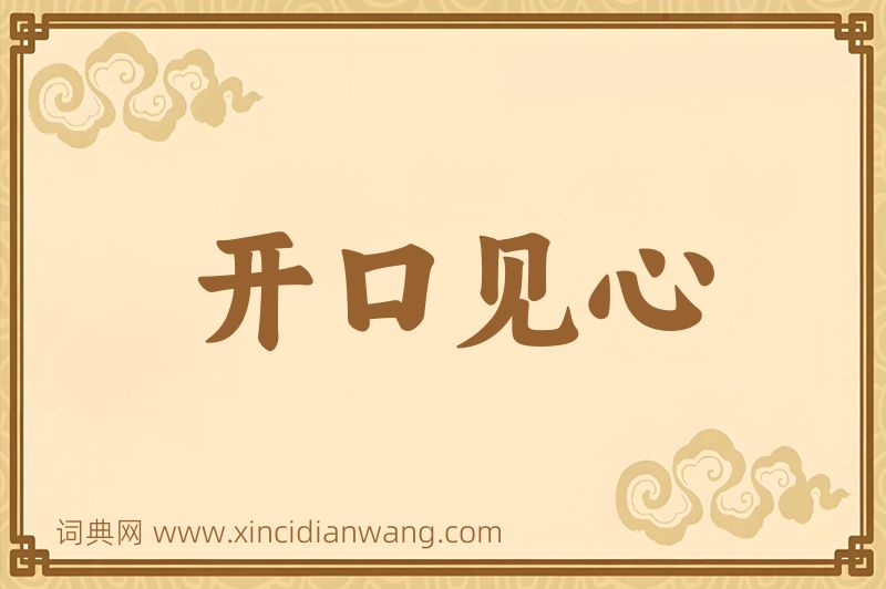 成语开口见心图片