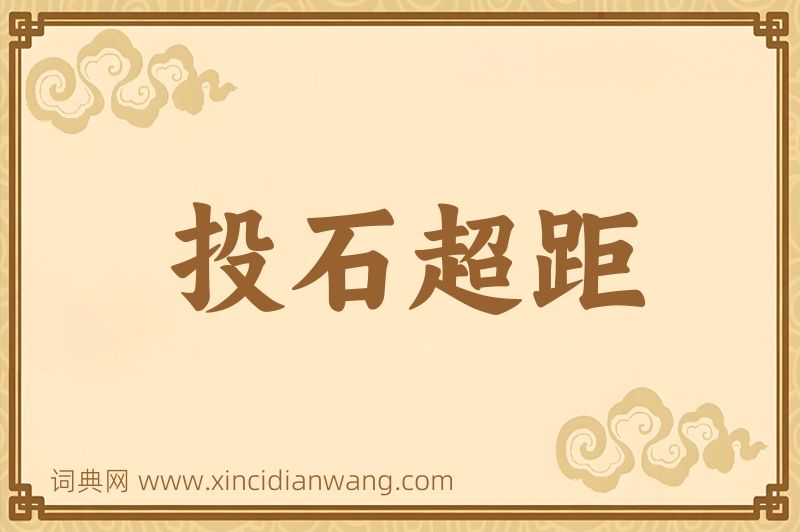 成语投石超距图片
