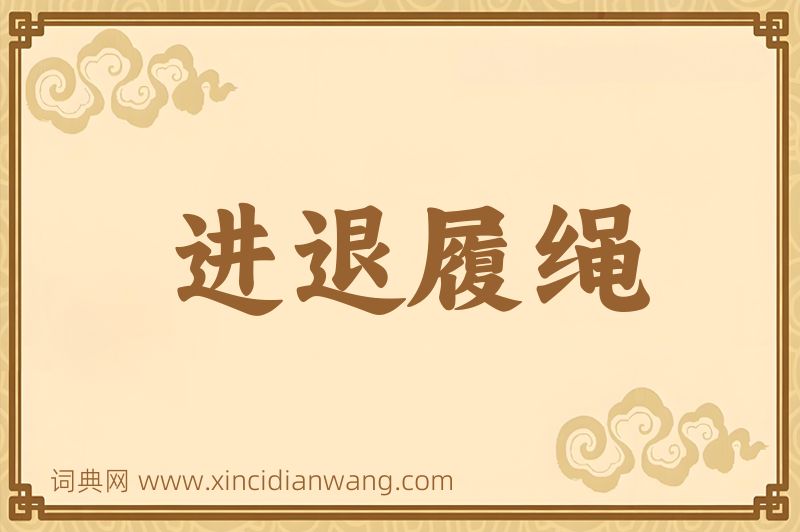 成语进退履绳图片
