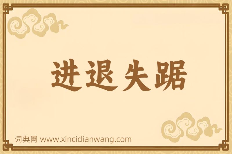 成语进退失踞图片