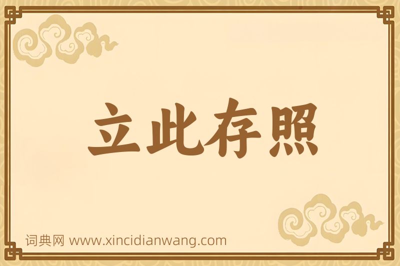 成语立此存照图片