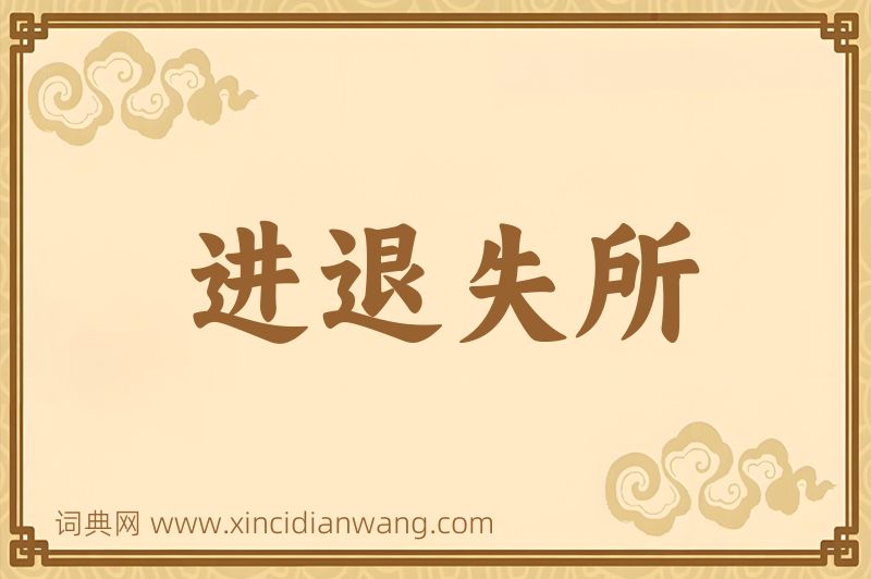成语进退失所图片