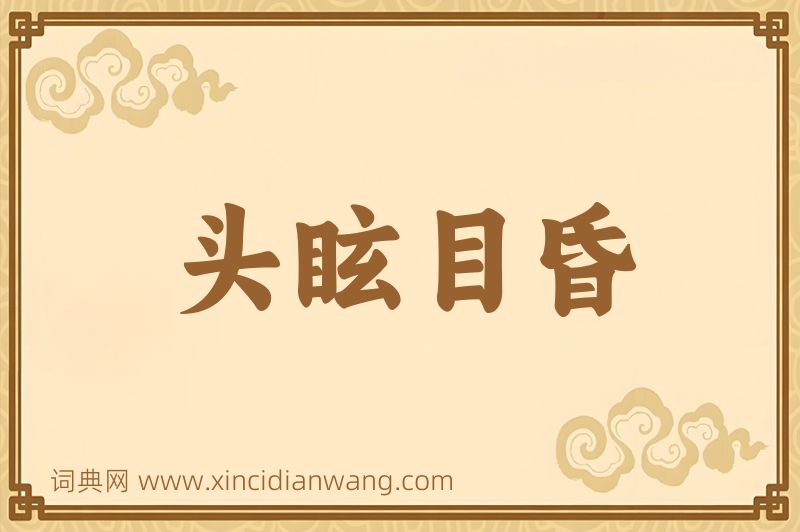 成语头眩目昏图片
