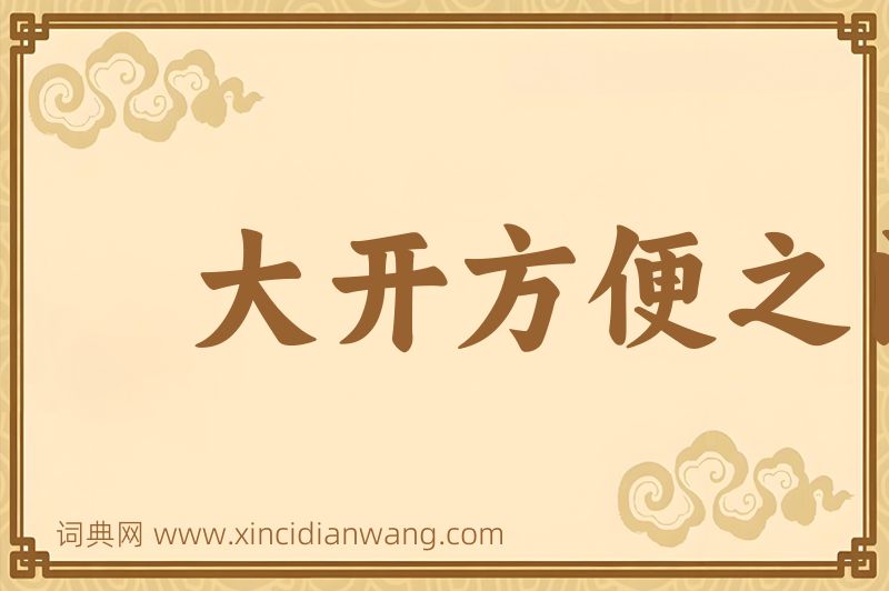 成语大开方便之门图片
