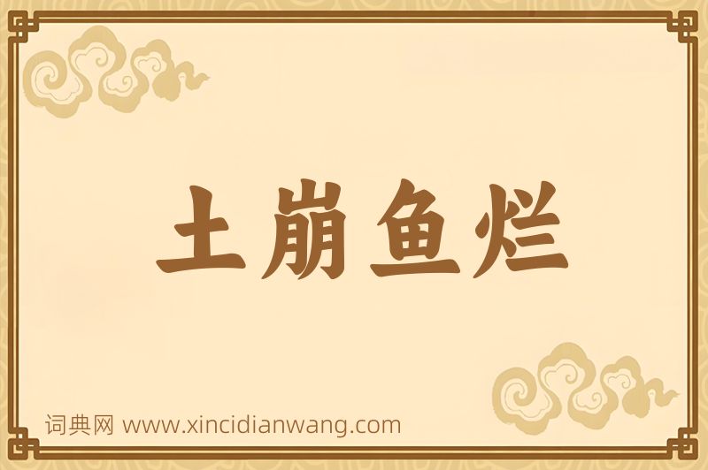 成语土崩鱼烂图片