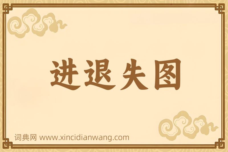 成语进退失图图片