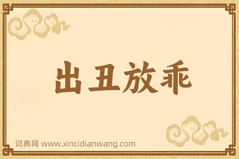 成语出丑放乖图片