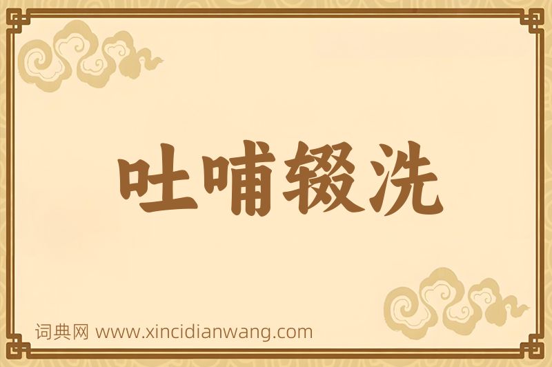 成语吐哺辍洗图片