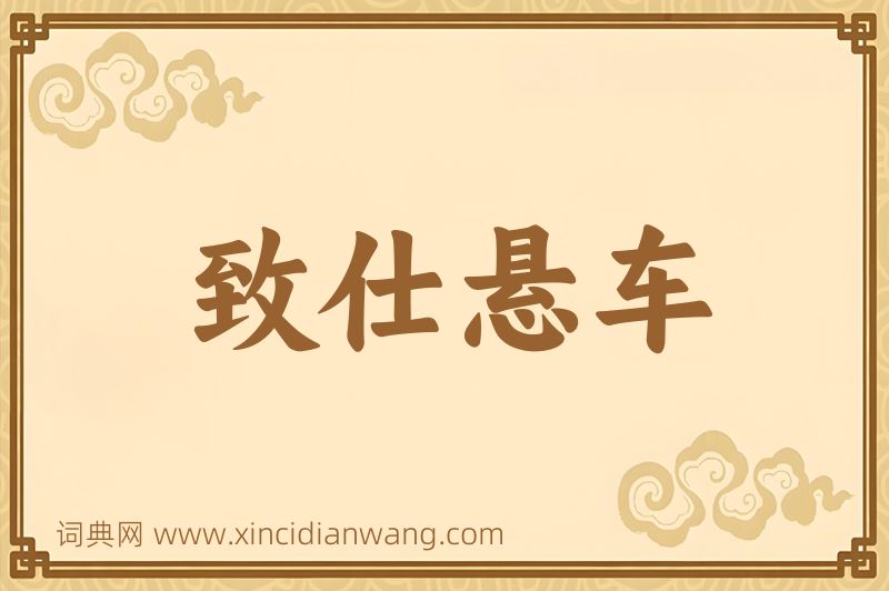 成语致仕悬车图片