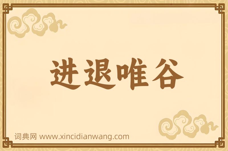 成语进退唯谷图片