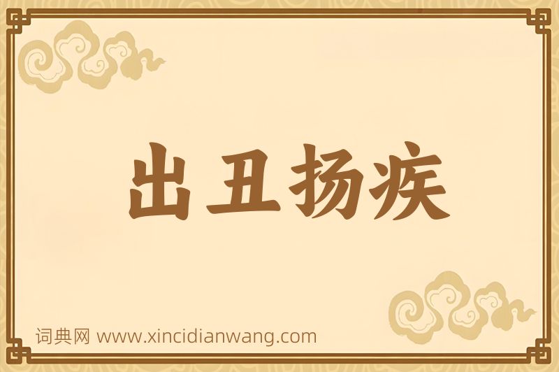 成语出丑扬疾图片