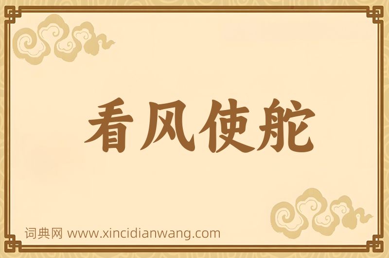 成语看风使舵图片