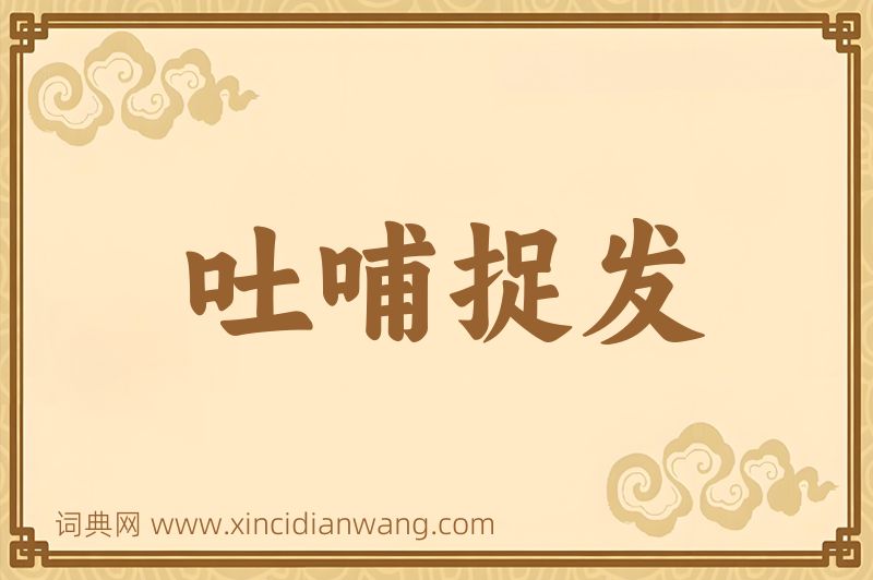 成语吐哺捉发图片