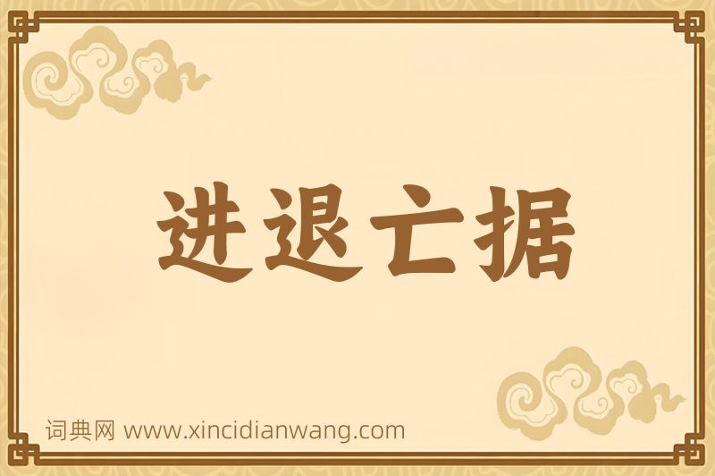 成语进退亡据图片