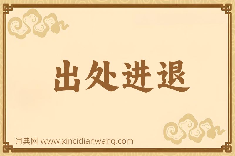 成语出处进退图片
