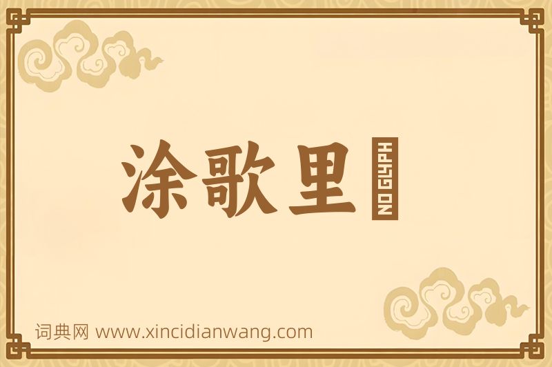 成语涂歌里抃图片