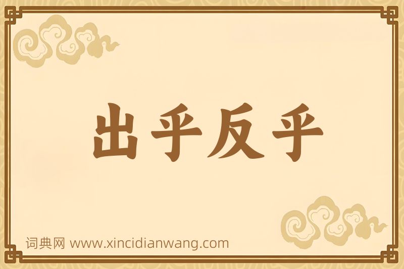 成语出乎反乎图片