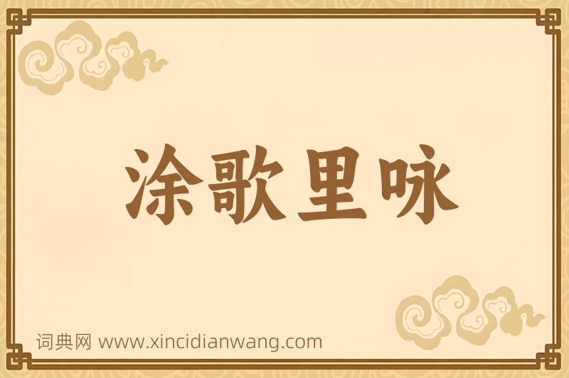 成语涂歌里咏图片