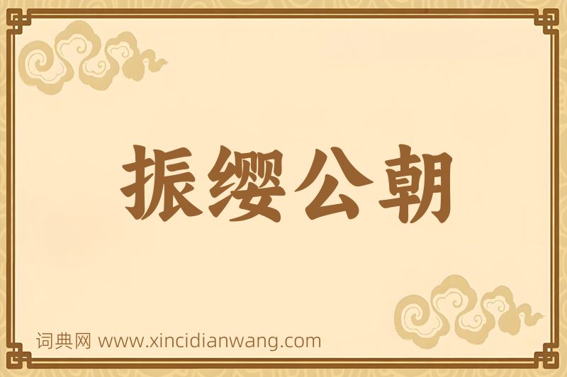 成语振缨公朝图片