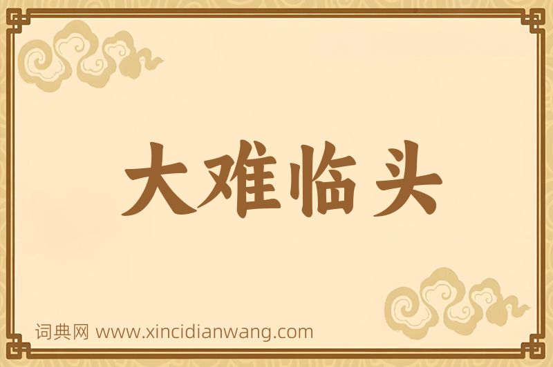 成语大难临头图片