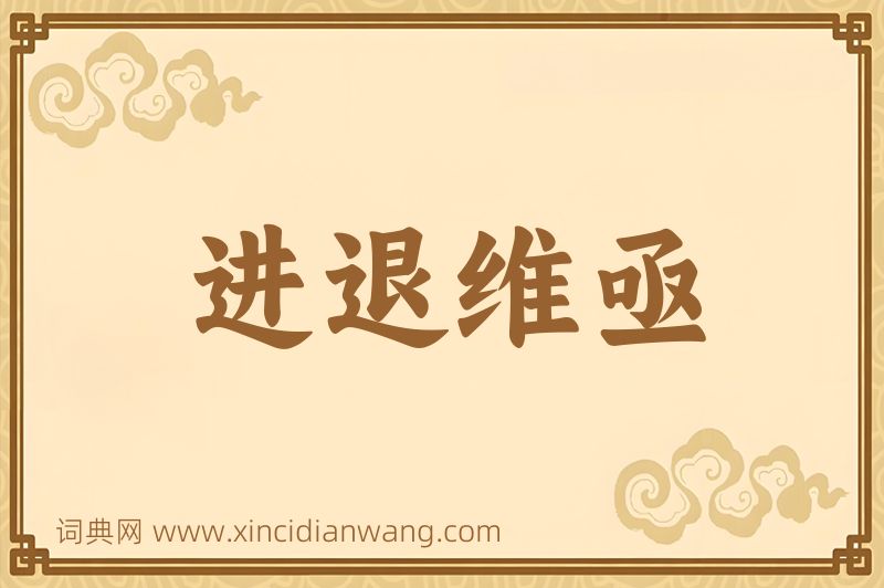 成语进退维亟图片