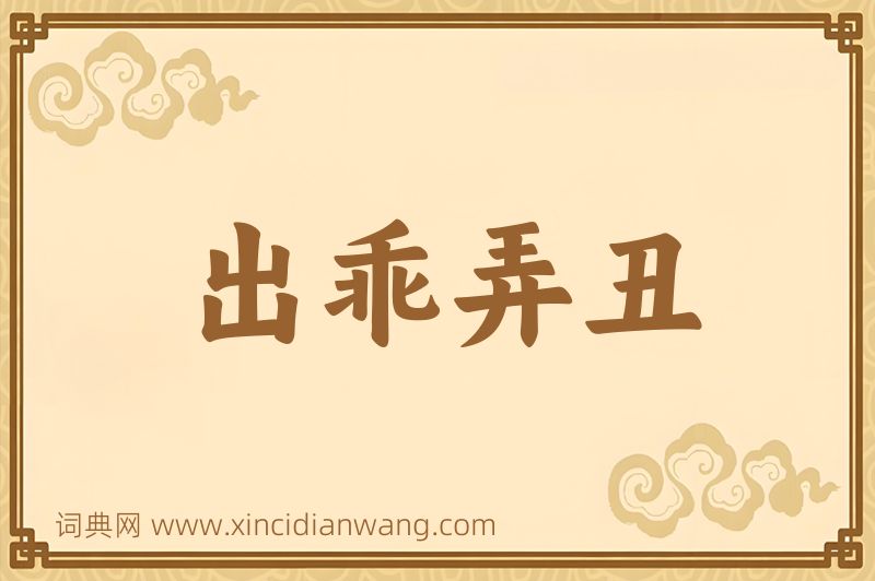 成语出乖弄丑图片