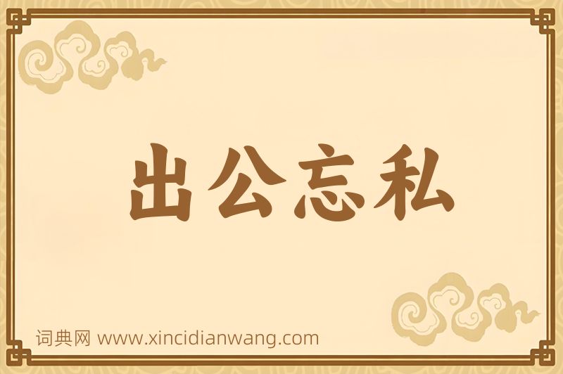 成语出公忘私图片