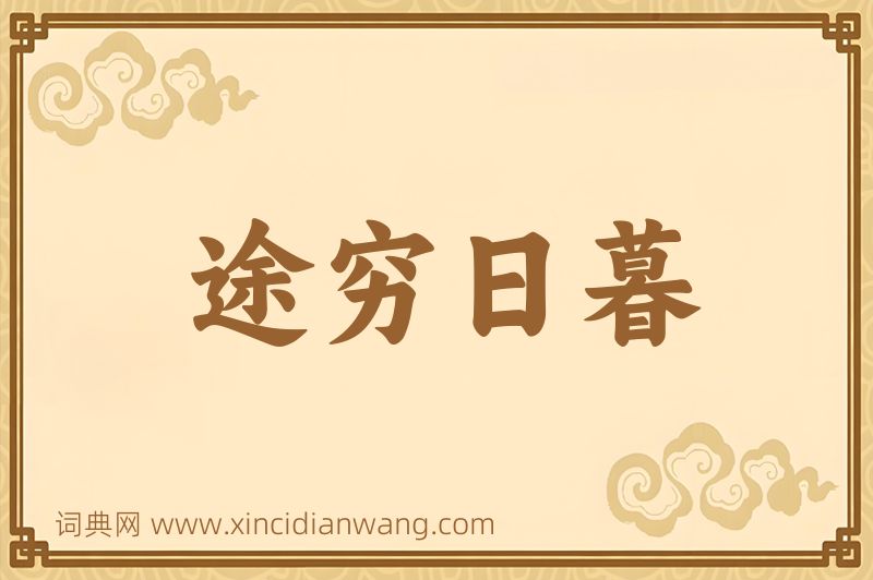 成语途穷日暮图片
