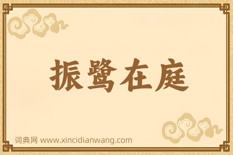 成语振鹭在庭图片