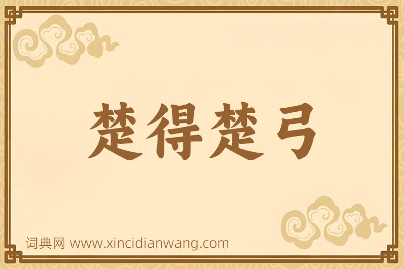 成语楚得楚弓图片