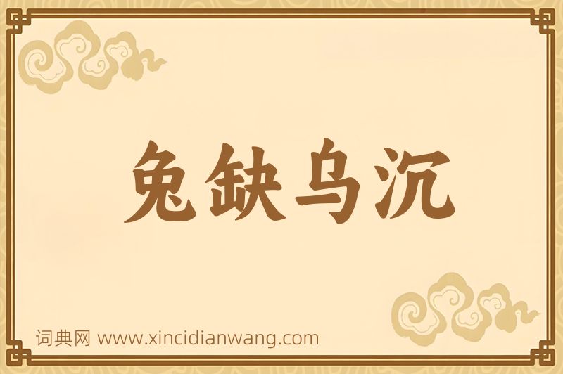 成语兔缺乌沉图片