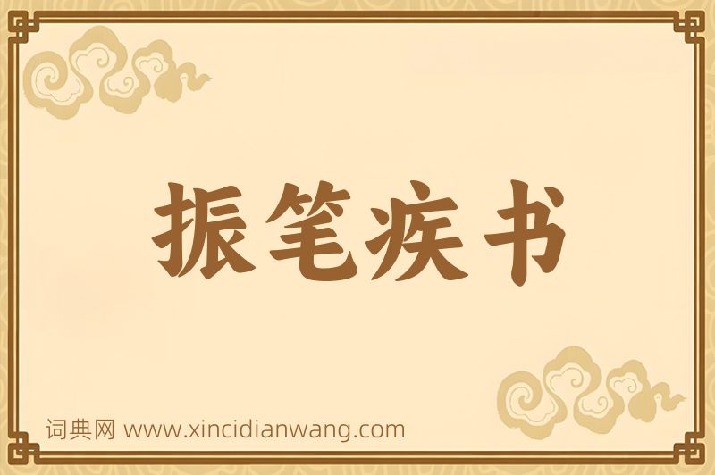 成语振笔疾书图片