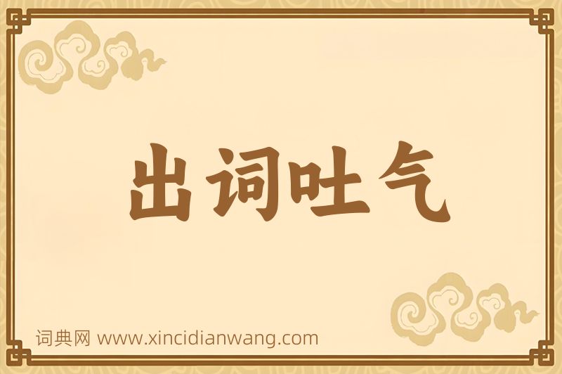 成语出词吐气图片