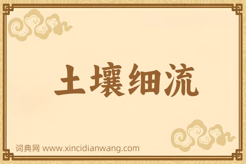 成语土壤细流图片