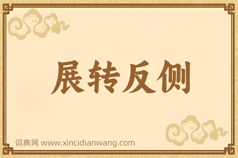 成语展转反侧图片