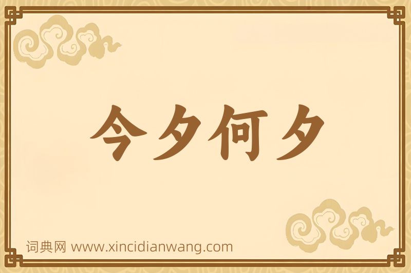 成语今夕何夕图片