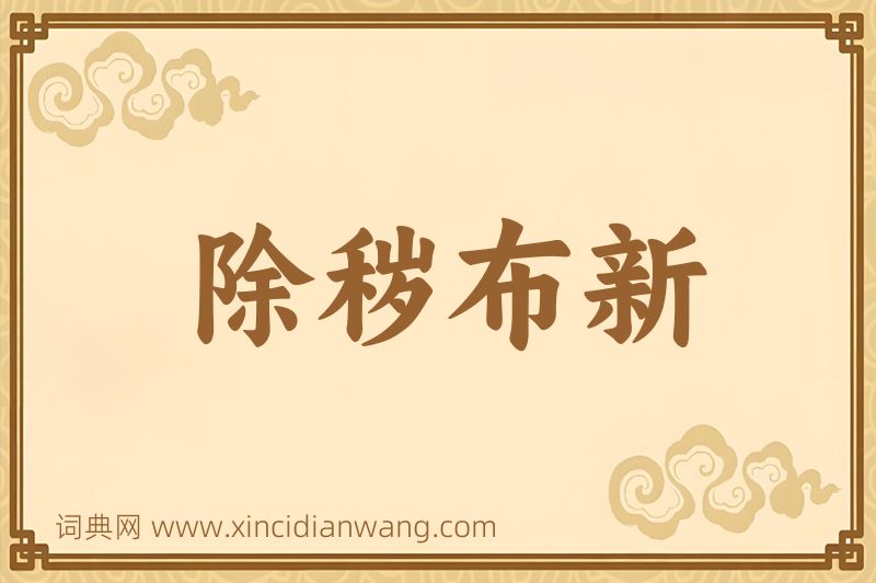 成语除秽布新图片